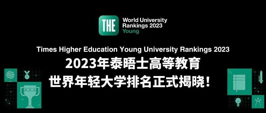 又一排名重磅揭晓！2023 THE 世界年轻大学排名！南洋理工全球