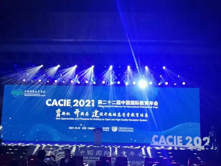 中国国际教育年会