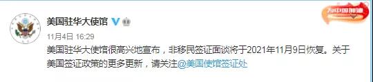 美国驻华大使馆官宣：非移民签证面谈将于11月9日恢复！