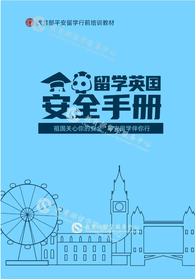 你有一份《留学英国安全手册》请注意查收！
