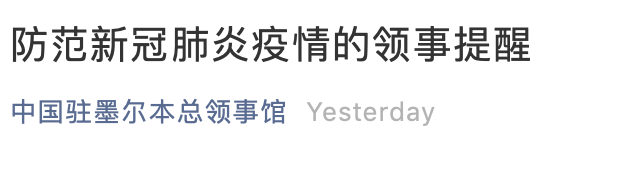 回澳华人注意！中国驻澳大使馆发布新规