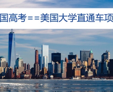 【高考特别项目】美国大学直通车项目